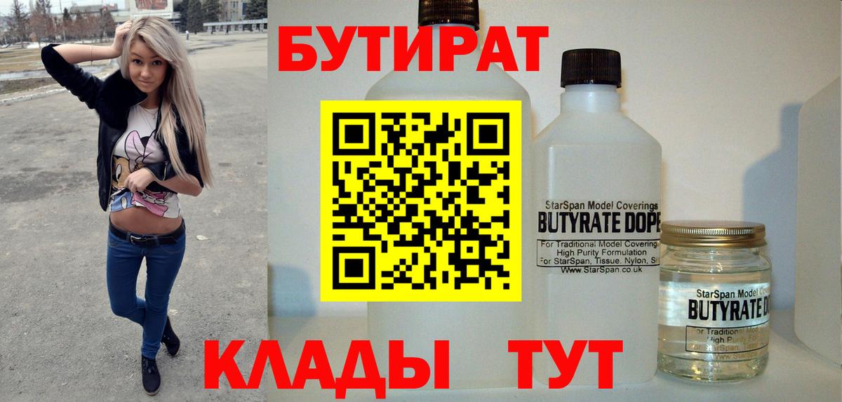 Бутират бутандиол  Вход с VPN  Котовск 