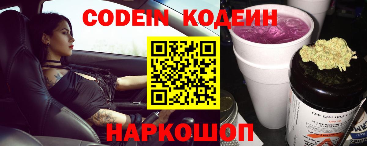 Котовск  Кодеин напиток Lean (лин)  Вход с VPN 